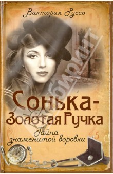 Руссо Виктория: Сонька-Золотая Ручка. Тайна знаменитой воровки