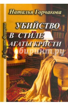 Горчакова Наталья: Убийство в стиле Агаты Кристи