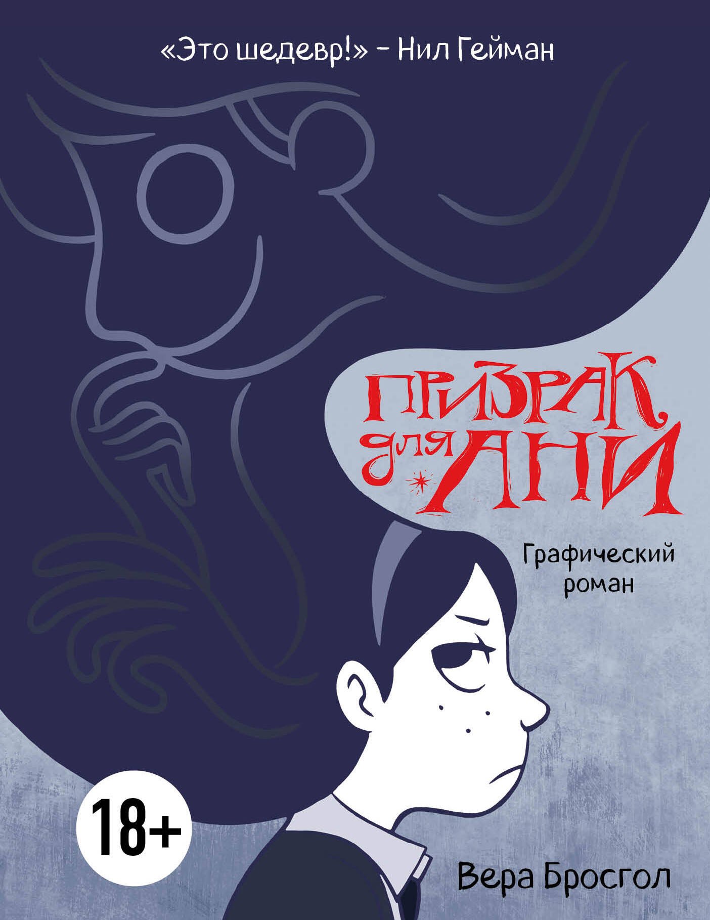 Бросгол Вера: Призрак для Ани. Графический роман