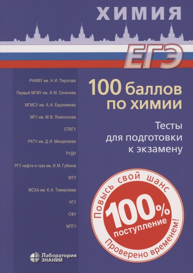 Витальевич Негребецкий Вадим: 100 баллов по химии. Тесты для подготовки к экзамену: учебное пособие