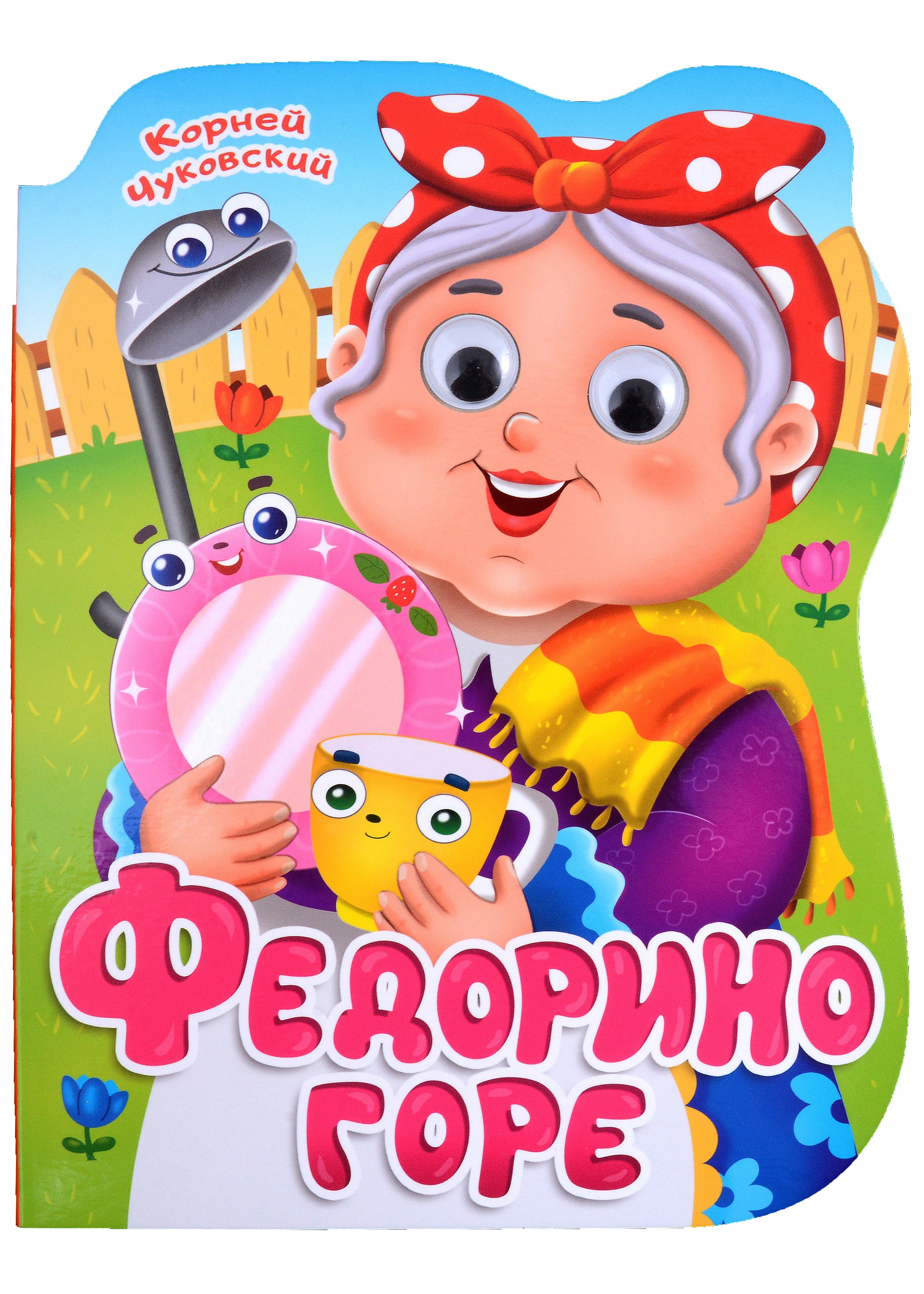 Иванович Чуковский Корней: ВЫРУБКА с глазками 22мм. К.ЧУКОВСКИЙ. ФЕДОРИНО ГОРЕ