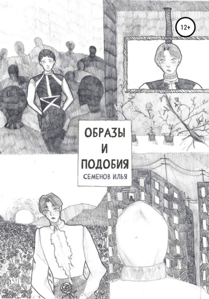 Вадимович Илья Семенов: Образы и подобия