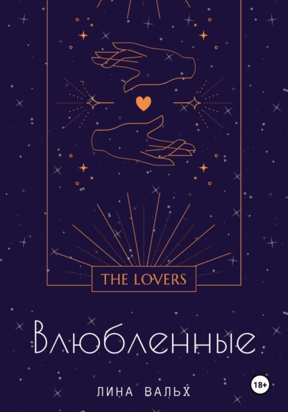 Вальх Лина: Влюблённые