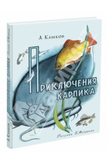 Клыков Андрей Алексеевич: Приключения Карпика