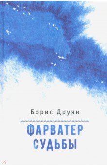 Друян Борис Григорьевич: Фарватер судьбы. Воспоминания