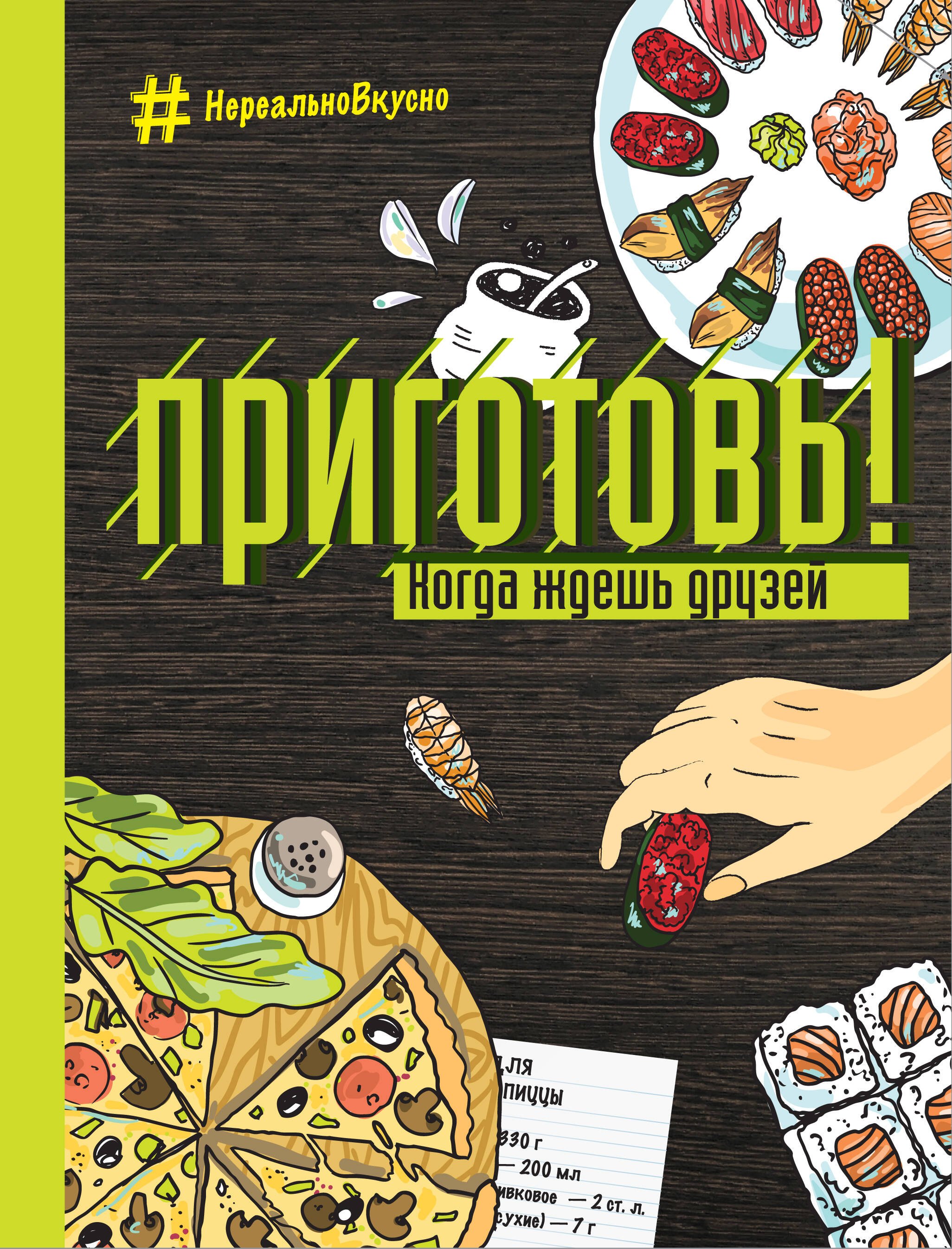 О.С. Ивенская: Приготовь! Когда ждешь друзей