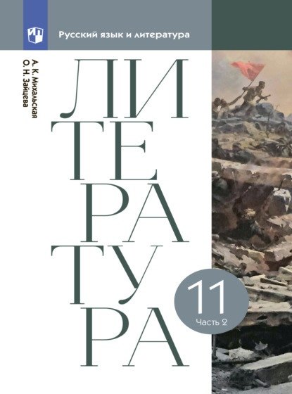 Николаевна Зайцева Ольга: Литература. 11 класс. Учебник. В двух частях. Часть 2