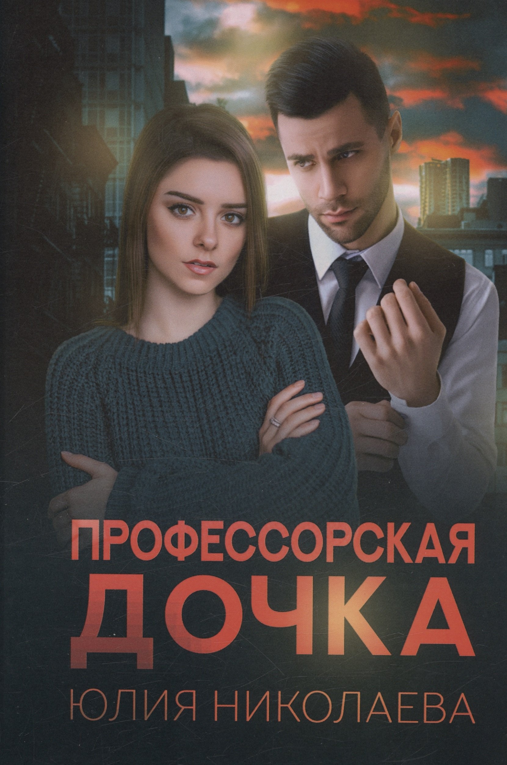 Юлия Николаева: Профессорская дочка