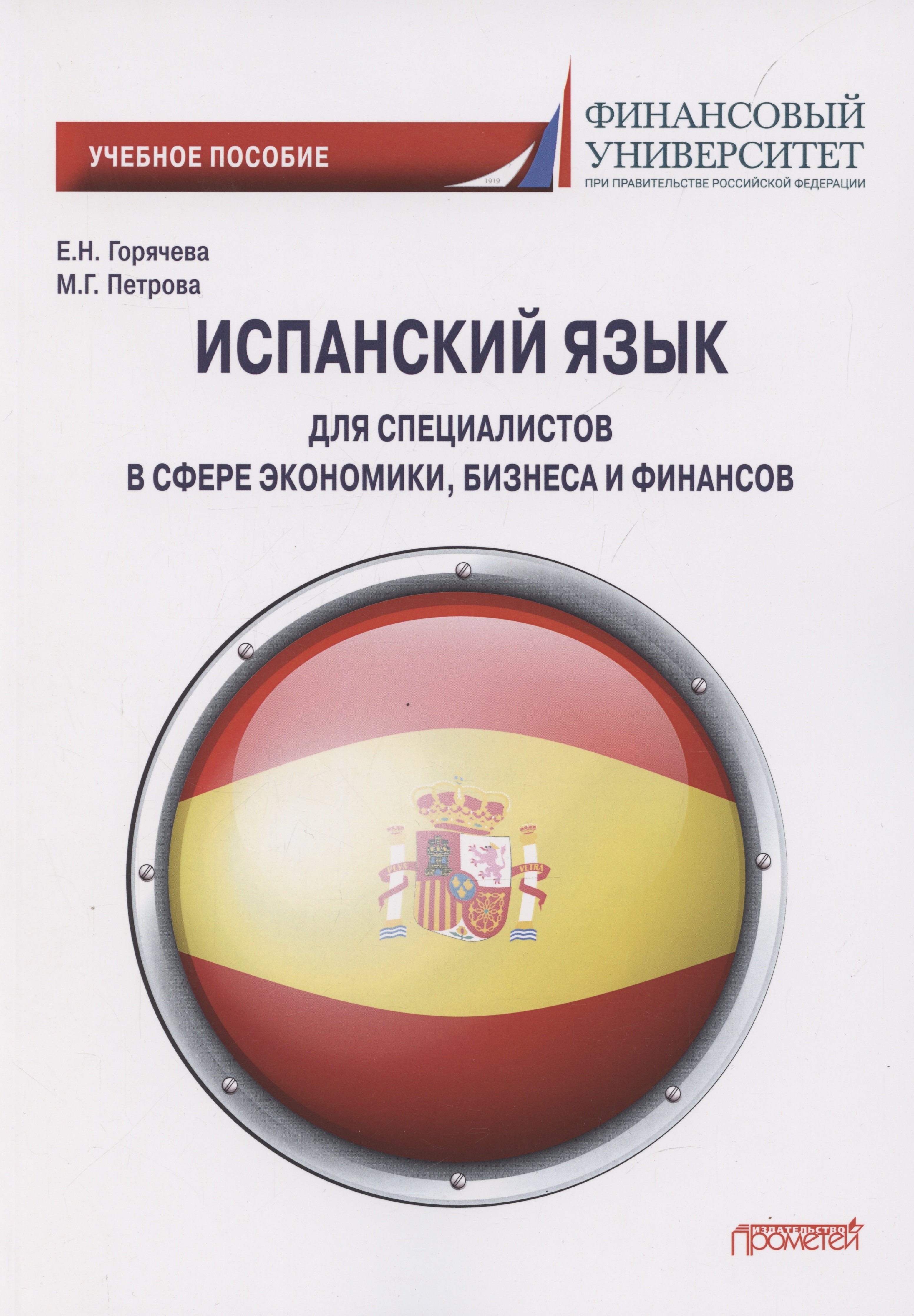 Н. Горячева Е.: Испанский язык для специалистов в сфере экономики, бизнеса и финансов. Учебное пособие