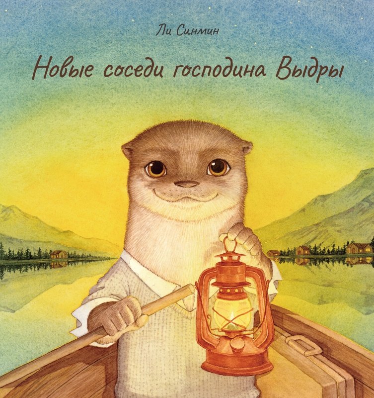 Синмин Ли: Новые соседи господина Выдры