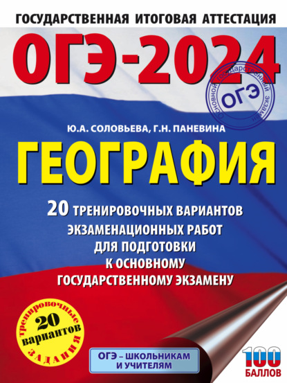 А. Ю. Соловьева: ОГЭ-2024. География. 20 тренировочных вариантов экзаменационных работ для подготовки к основному государственному экзамену