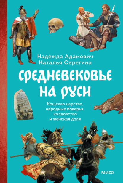 Серёгина Наталья: Средневековье на Руси. Кощеево царство, народные поверья, колдовство и женская доля
