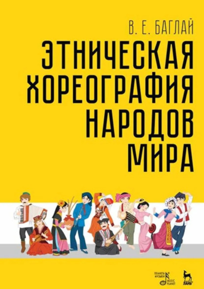 Е. В. Баглай: Этническая хореография народов мира. Учебное пособие. 5-е издание, стереотипное