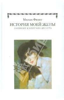 Фюшт Милан: История моей жены. Записки капитана Штэрра