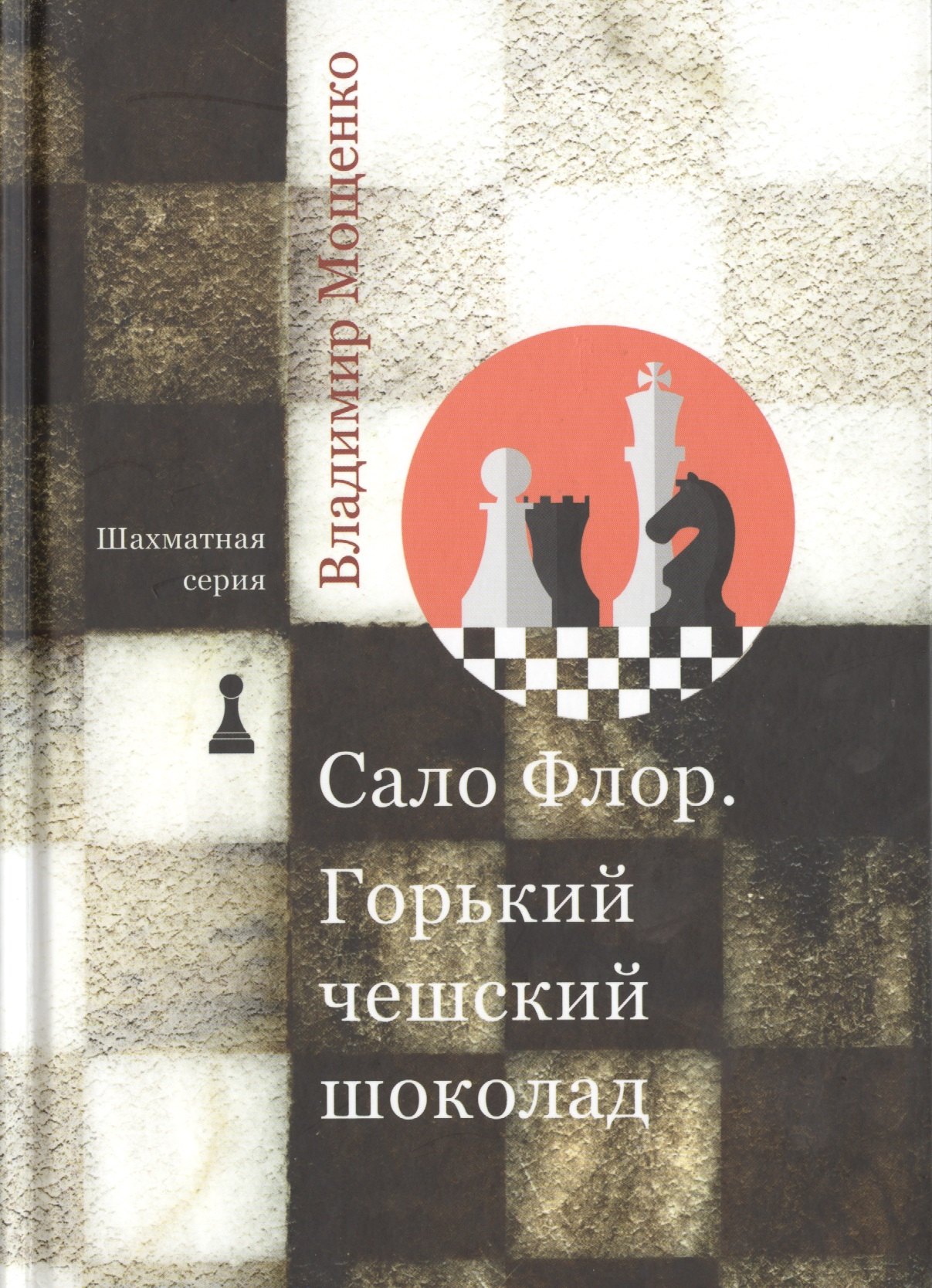 Мощенко Владимир Николаевич: Сало Флор. Горький чешский шоколад
