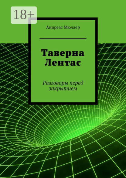 Мюллер Андреас: Таверна Лентас. Разговоры перед закрытием