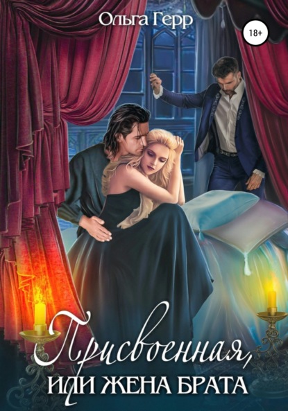 Герр Ольга: Присвоенная, или Жена брата