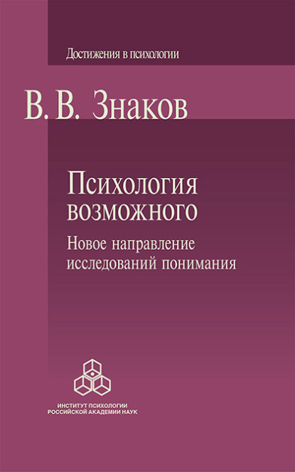 В. В. Знаков: Психология возможного. Новое направление исследований понимания