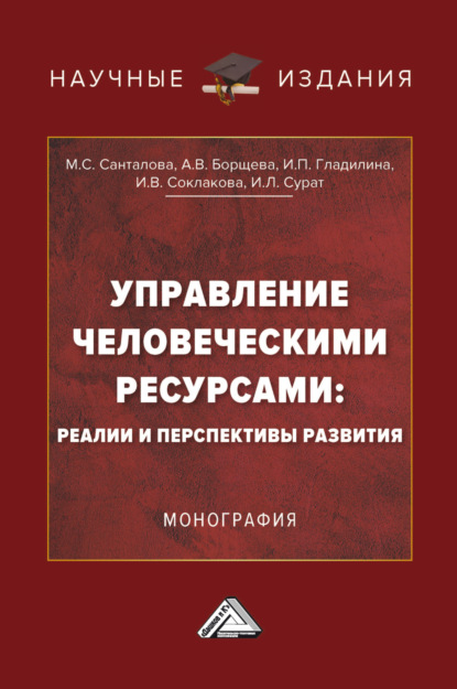 В. И. Соклакова: Управление человеческими ресурсами: реалии и перспективы развития