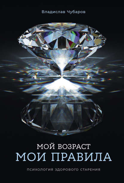 Чубаров Владислав: Мой возраст – мои правила: Психология здорового старения