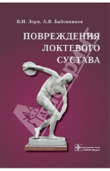Зоря Василий Иосифович: Повреждения локтевого сустава: руководство