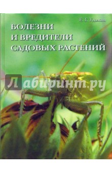 Удалова Екатерина: Болезни и вредители садовых растений