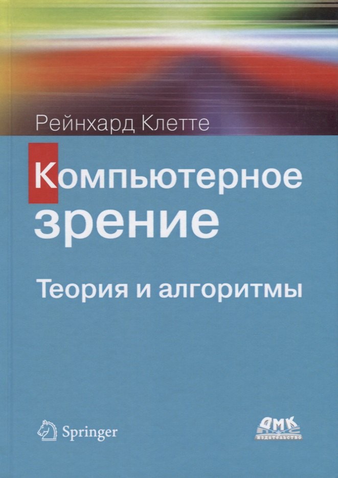 Рейнхард Клетте: Компьютерное зрение. Теория и алгоритмы