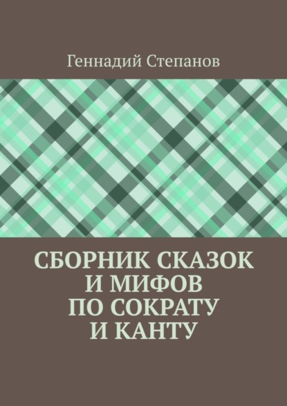Степанов Геннадий: Сборник сказок и мифов по Сократу и Канту