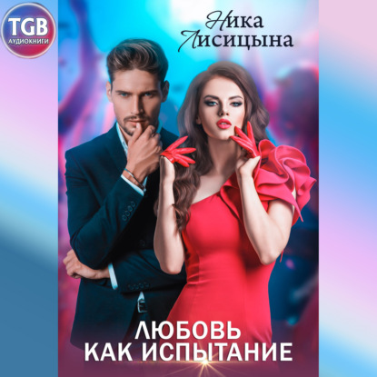 Лисицына Ника: Любовь как испытание