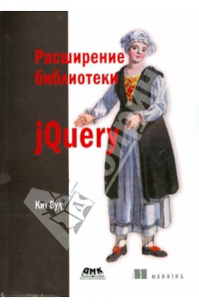 Вуд Кит: Расширение библиотеки jQuery
