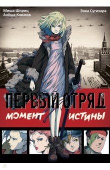 Шприц Миша: Первый отряд. Момент истины