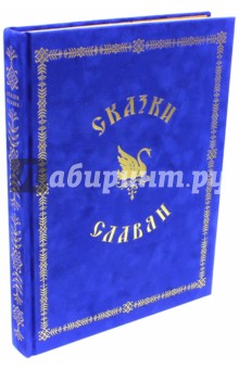 Сказки славян