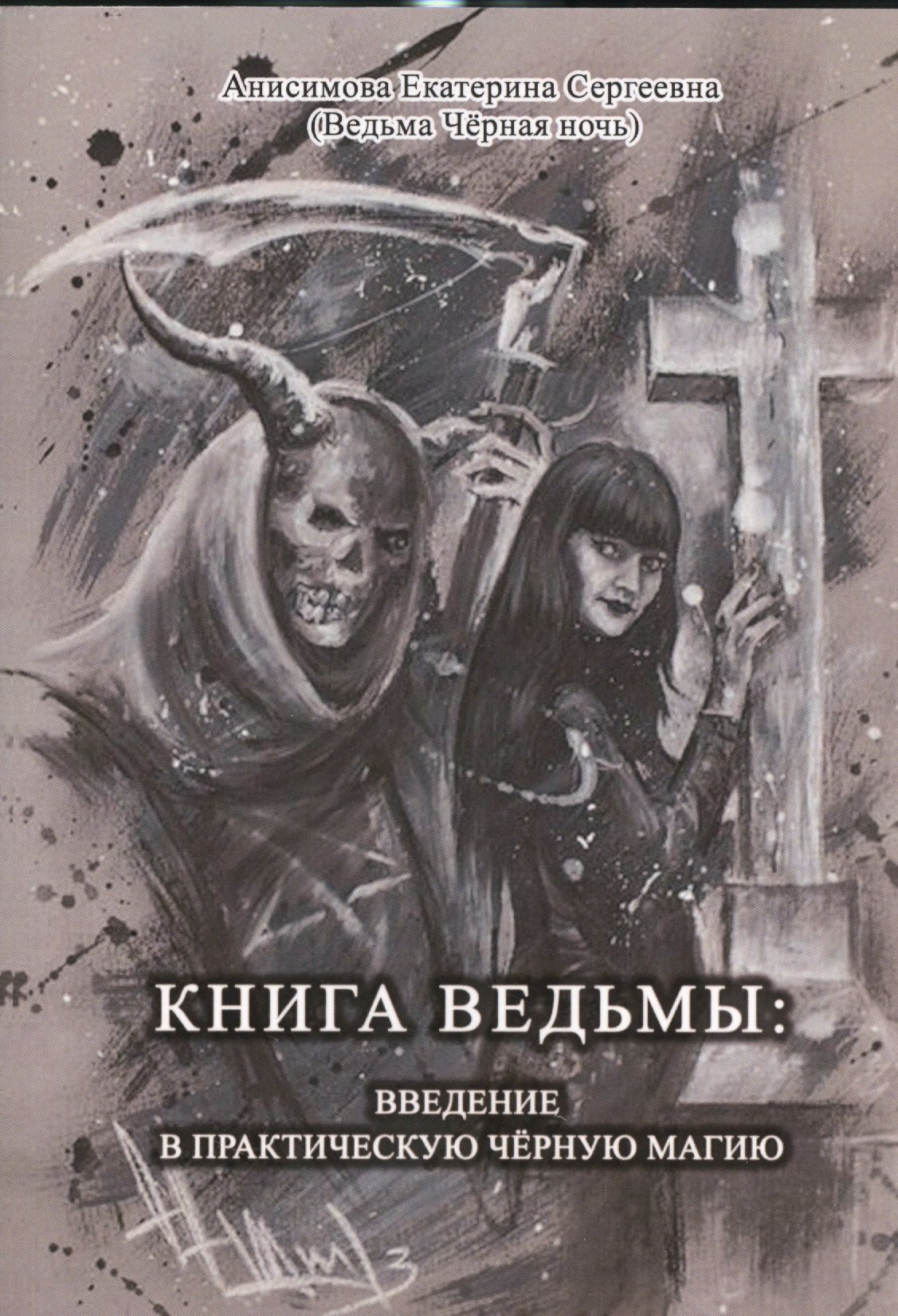 Сергеевна Анисимова Екатерина: Книга Ведьмы: Введение в практическую Чёрную Магию