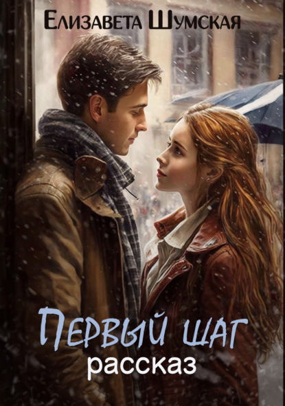 Шумская Елизавета: Первый шаг