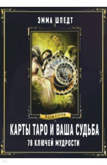 Шпедт Эмма: Карты таро и ваша судьба. 78 ключей ключей мудрости
