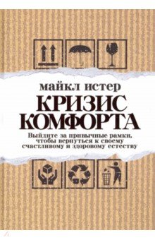 Истер Майкл: Кризис комфорта. Выйдите за привычные рамки