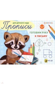 Готовим руку к письму. Пропись для детского сада. ФГОС ДО