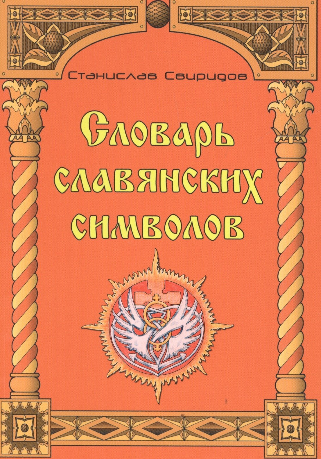 Словарь славянских символов.