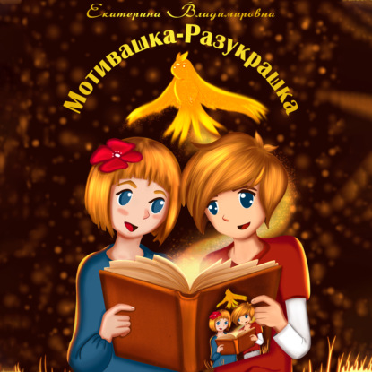 Владимировна Екатерина: Мотивашка-Разукрашка