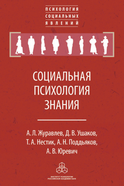 Л. А. Журавлев: Социальная психология знания