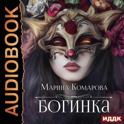 Комарова Марина: Богинка