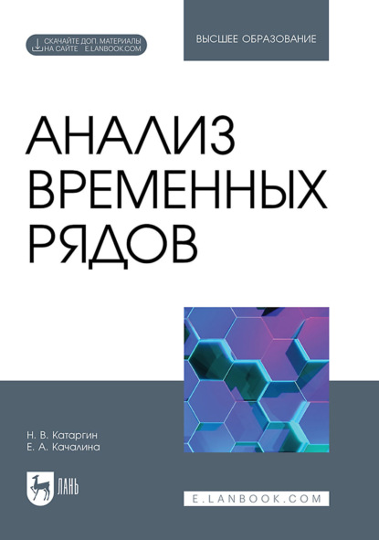 В. Н. Катаргин: Анализ временных рядов. Учебник для вузов