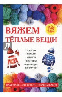 Вяжем теплые вещи