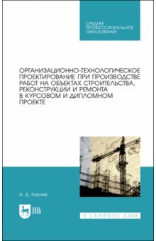 Кирнев Александр Дмитриевич: Организационно-технологическое проектирование при производстве работ на объектах строительства