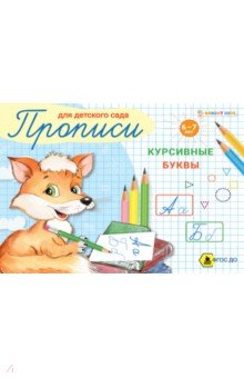 Пропись для детского сада Курсивные буквы. ФГОС ДО