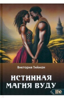 Тийман Виктория: Истинная магия вуду