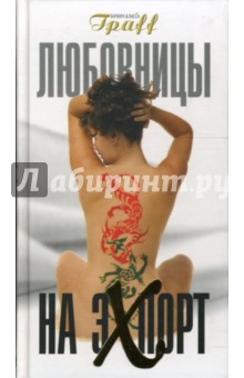 Графф Варвара и: Любовницы на экспорт