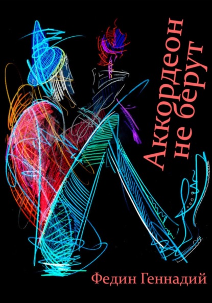 Львович Геннадий Федин: Аккордеон не берут