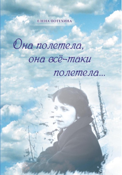 Александровна Елена Потехина: Она полетела, она всё-таки полетела…