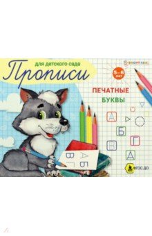 Пропись для детского сада. Печатные буквы. ФГОС ДО